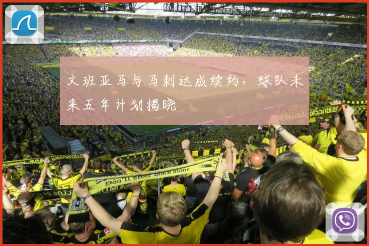 文班亚马与马刺达成续约，球队未来五年计划揭晓