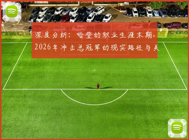 深度分析:哈登的职业生涯末期,2026年冲击总冠军的现实路径与关键因素