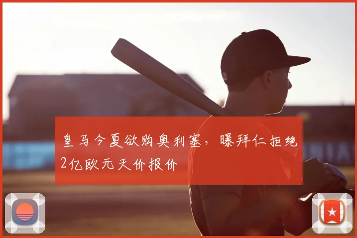 皇马今夏欲购奥利塞,曝拜仁拒绝2亿欧元天价报价