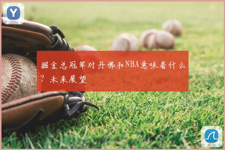 掘金总冠军对丹佛和NBA意味着什么?未来展望