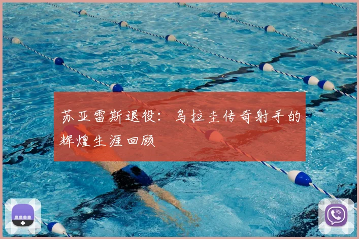 苏亚雷斯退役：乌拉圭传奇射手的辉煌生涯回顾