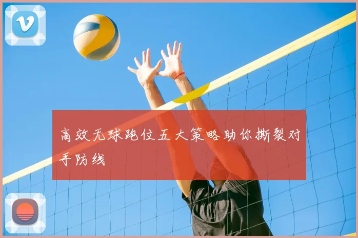 高效无球跑位五大策略助你撕裂对手防线